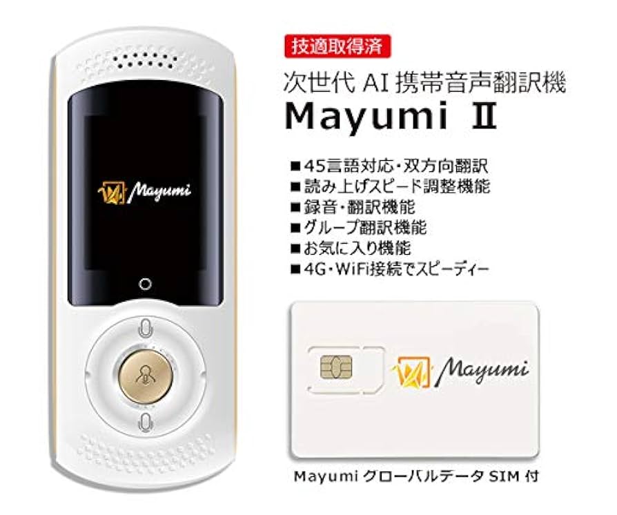 Amazon.co.jp: 次世代AI携帯音声翻訳 機MayumiII 世界200ヶ国